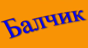 balchik