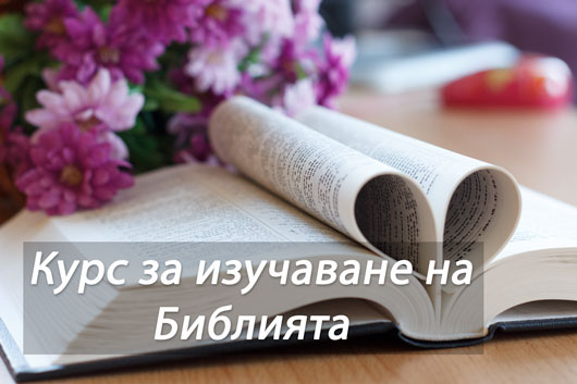 Курс за изучаване на Библята