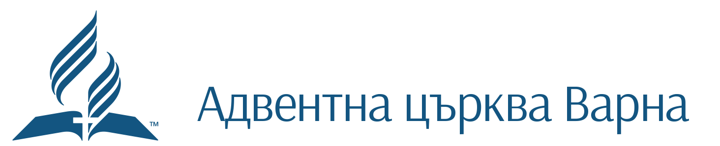 Християнска църква на адвентистите - Варна